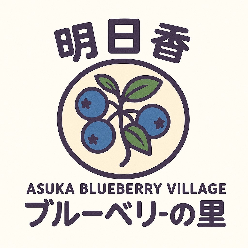 あすかブルーベリーの里